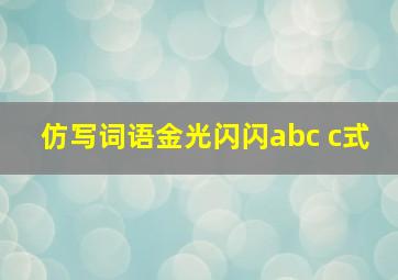 仿写词语金光闪闪abc c式